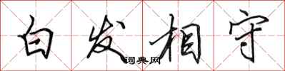 田英章白髮相守行書怎么寫