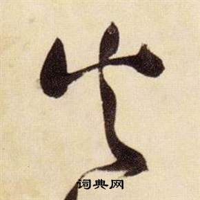 千字文中張瑞圖的寫法