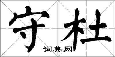 翁闓運守杜楷書怎么寫