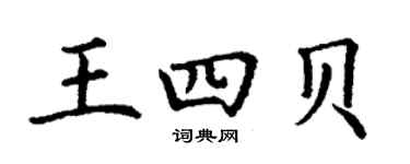 丁謙王四貝楷書個性簽名怎么寫