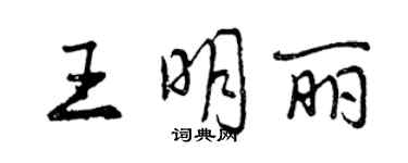 曾慶福王明麗行書個性簽名怎么寫