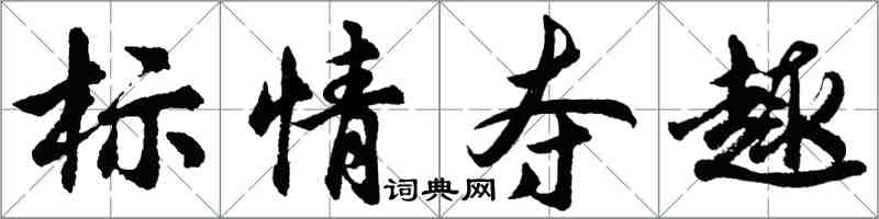 胡問遂標情奪趣行書怎么寫