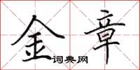 田英章金章楷書怎么寫