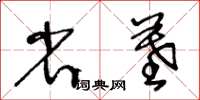 王冬齡省墓草書怎么寫