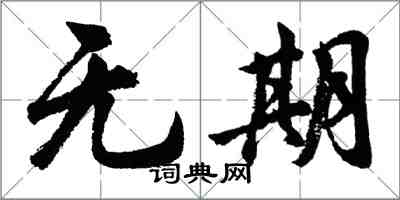 胡問遂無期行書怎么寫