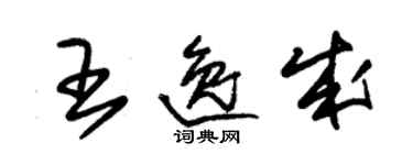 朱錫榮王逸成草書個性簽名怎么寫