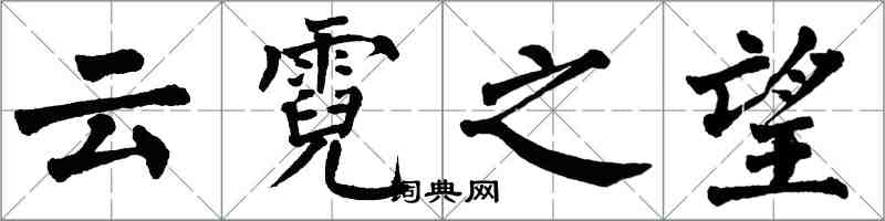 翁闓運雲霓之望楷書怎么寫