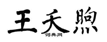 翁闓運王夭煦楷書個性簽名怎么寫
