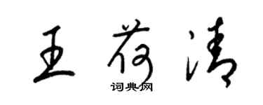 梁錦英王荷清草書個性簽名怎么寫