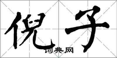 翁闓運倪子楷書怎么寫