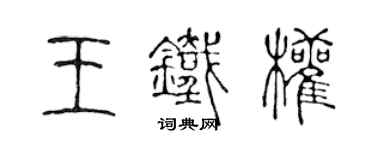 陳聲遠王鐵權篆書個性簽名怎么寫