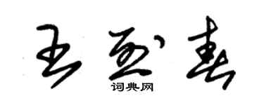 朱錫榮王烈春草書個性簽名怎么寫