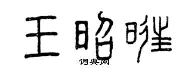 曾慶福王昭旺篆書個性簽名怎么寫