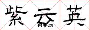 曾慶福紫雲英隸書怎么寫
