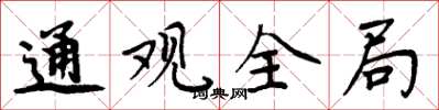 周炳元通觀全局楷書怎么寫