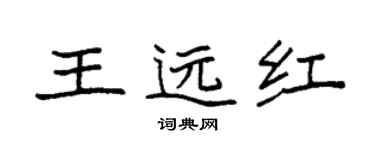 袁強王遠紅楷書個性簽名怎么寫