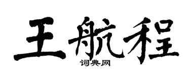 翁闓運王航程楷書個性簽名怎么寫