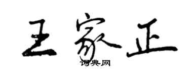 曾慶福王家正行書個性簽名怎么寫