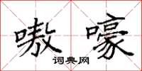 袁強嗷嚎楷書怎么寫