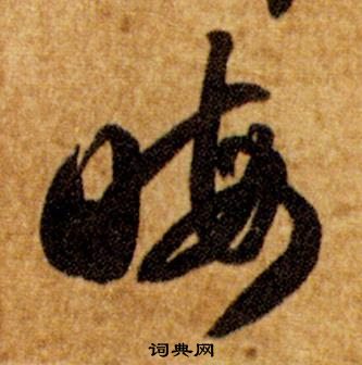 智永真草千字文中晦的寫法