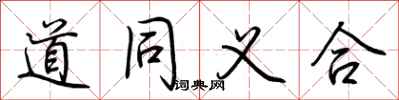 荊霄鵬道同義合行書怎么寫
