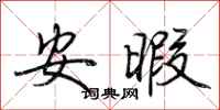 荊霄鵬安暇行書怎么寫