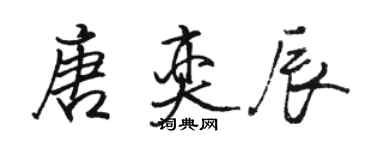 駱恆光唐奕辰行書個性簽名怎么寫