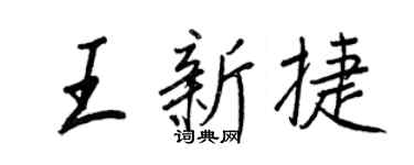 王正良王新捷行書個性簽名怎么寫