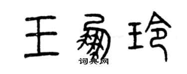 曾慶福王鵬玲篆書個性簽名怎么寫
