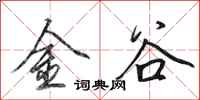 田英章金谷行書怎么寫