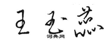 駱恆光王玉蕊草書個性簽名怎么寫