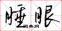 錢沛雲睡眼行書怎么寫