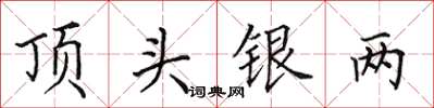 田英章頂頭銀兩楷書怎么寫