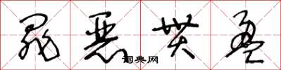 王冬齡罪惡貫盈草書怎么寫