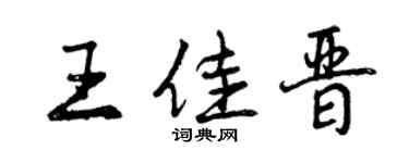 曾慶福王佳晉行書個性簽名怎么寫
