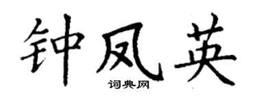 丁謙鍾鳳英楷書個性簽名怎么寫