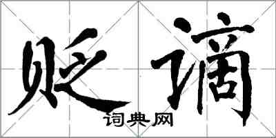 翁闓運貶謫楷書怎么寫