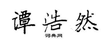 袁強譚浩然楷書個性簽名怎么寫