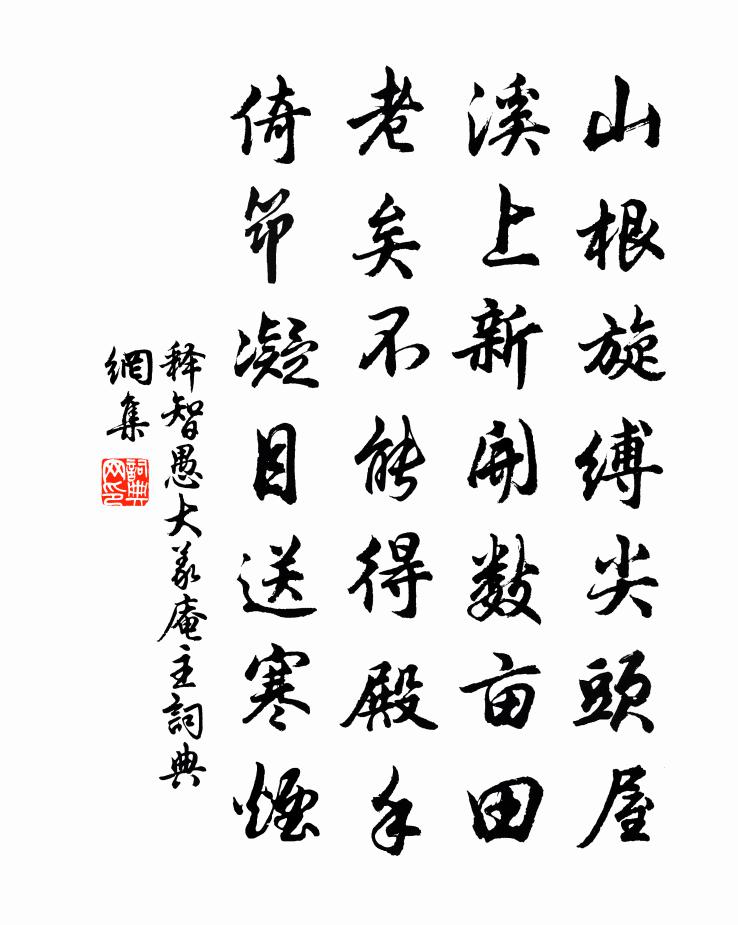 釋智愚大義庵主書法作品欣賞