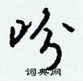 仡草書怎么寫好看_仡硬筆草書書法_仡鋼筆草書字帖