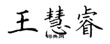 丁謙王慧睿楷書個性簽名怎么寫