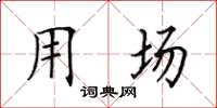 田英章用場楷書怎么寫
