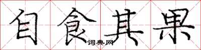 龐中華自食其果楷書怎么寫