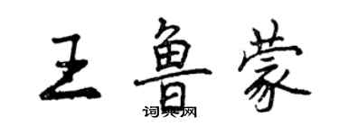 曾慶福王魯蒙行書個性簽名怎么寫