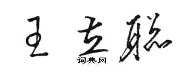 駱恆光王立聰草書個性簽名怎么寫