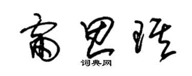 朱錫榮雷思琪草書個性簽名怎么寫