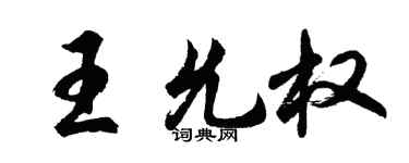 胡問遂王允權行書個性簽名怎么寫