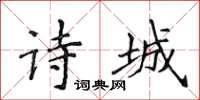 侯登峰詩城楷書怎么寫