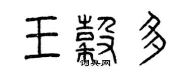 曾慶福王谷多篆書個性簽名怎么寫