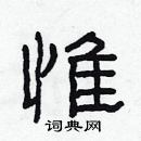 林少明寫的硬筆隸書惟